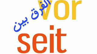 الفرق بين vor & seit