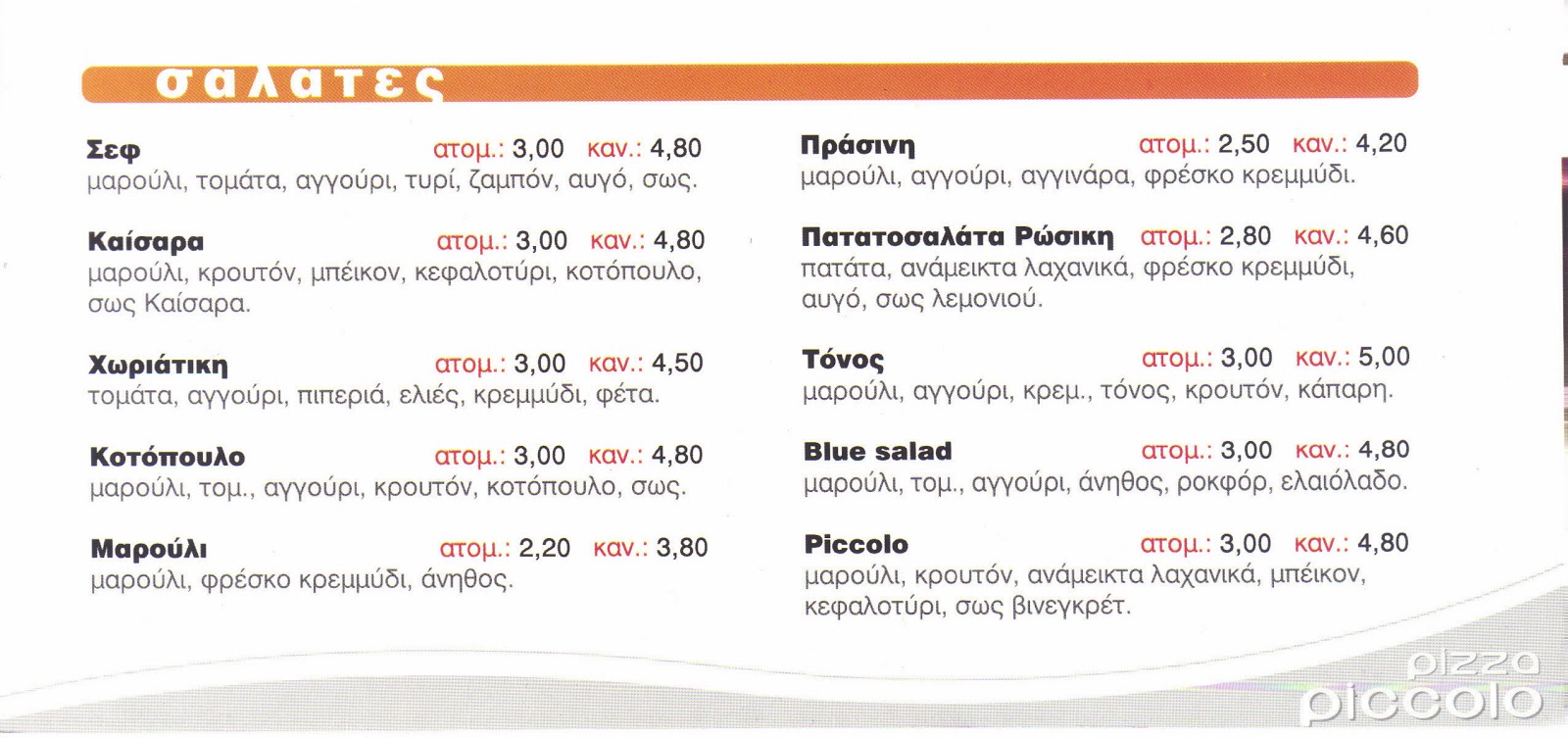 PICCOLO PIZZA ΣΑΛΑΤΕΣ