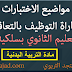 تجميعية نماذج مباراة التوظيف بالتعاقد التربية البدنية...كل ما تحتاجه تجميعية نماذج مباراة التوظيف بالتعاقد التربية البدنية...كل ما تحتاجه