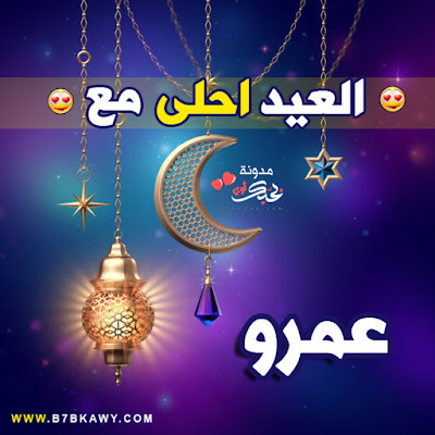 العيد احلى مع عمرو