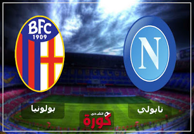مشاهدة مباراة نابولي وبولونيا بث مباشر اليوم بث مباشر مشاهدة مباراة نابولي وبولونيا اليوم