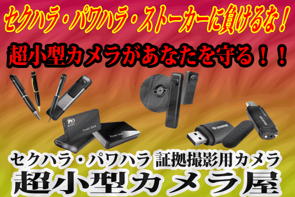 セクハラ・パワハラ 証拠撮影用カメラ 超小型カメラ屋