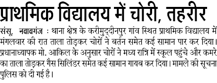 प्राथमिक विद्यालय में चोरी, तहरीर प्राथमिक विद्यालय में चोरी, तहरीर
