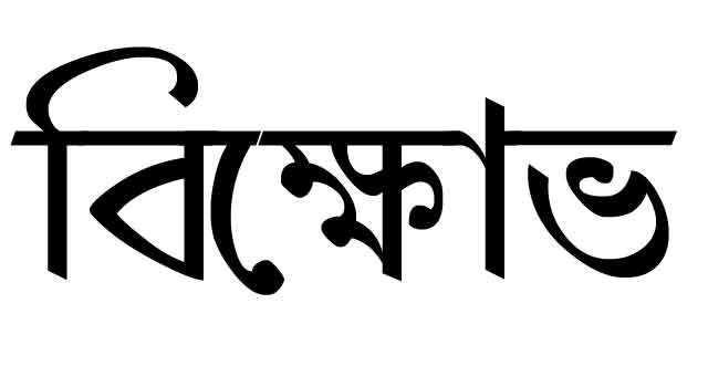 Thakurgaon demonstrations and protest meetings of BNP ঠাকুরগাঁওয়ে বিএনপির বিক্ষোভ ও প্রতিবাদ সভা