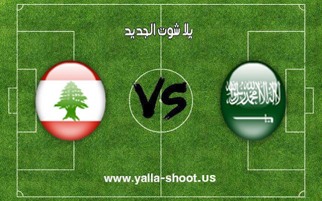 اهداف مباراة منتخب السعودية ولبنان اليوم 12-01-2019 كأس آسيا 2019 اهداف مباراة منتخب السعودية ولبنان اليوم 12-01-2019 كأس آسيا 2019