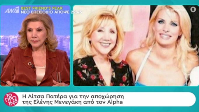 Η Φαίη Σκορδά ρώτησε την Λίτσα Πατέρα για την Ελένη Μενεγάκη και… “Άλλη ερώτηση” Η Φαίη Σκορδά ρώτησε την Λίτσα Πατέρα για την Ελένη Μενεγάκη και… “Άλλη ερώτηση”