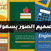 موقع من خلاله يمكنك تصميم الصور بسهولة و التعديل عليها موقع من خلاله يمكنك تصميم الصور بسهولة و التعديل عليها