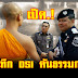 เปิด.! บันทึกดีเอสไอค้นธรรมกายวงจรปิดนับร้อย