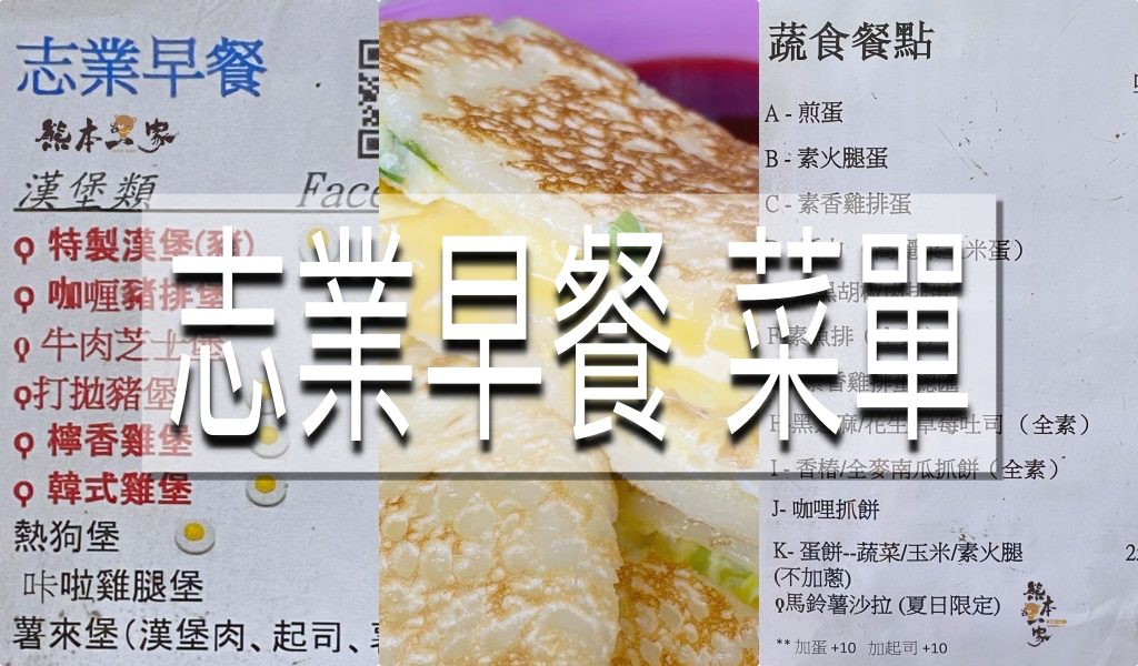 志業早餐菜單menu|放大清晰版詳細分類資訊