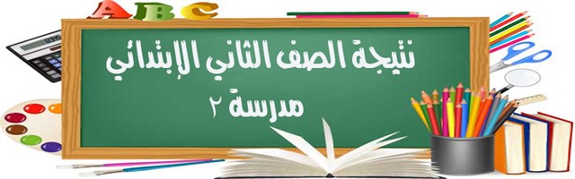 رابط نتيجة الصف الثاني الابتدائي الترم الأول 2018 رابط نتيجة الصف الثاني الابتدائي الترم الأول 2018