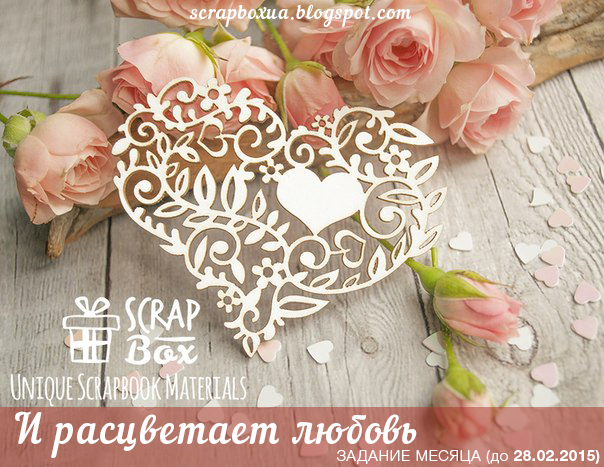 http://scrapboxua.blogspot.ru/2015/02/february-challenge.html