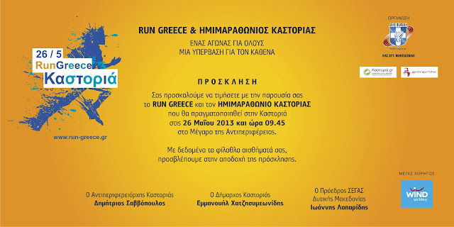 «26/5 Run Greece Καστοριά»-Αυτές είναι οι προσκλήσεις