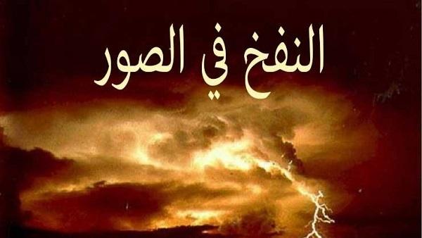  هل أنّ النفخ في الصور يتمّ مرتين ، أو أكثر؟  