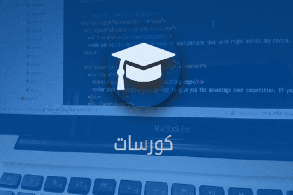 إليك أهم الدورات والكورسات المدفوعة المطروحة بشكل مجاني في شهر نونبر لسنة 2018