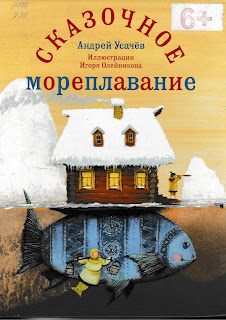 Андрей Усачёв "Сказочное мореплавание" Андрей Усачёв "Сказочное мореплавание"
