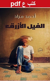 تحميل رواية الفيل الازرق pdf أحمد مراد تحميل رواية الفيل الازرق pdf أحمد مراد