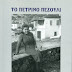 "ΤΟ ΠΕΤΡΙΝΟ ΠΕΖΟΥΛΙ" - ΤΗΣ ΒΑΡΒΑΡΑΣ ΠΑΠΑΘΑΝΑΣΙΟΥ ΜΠΟΤΣΑΡΗ