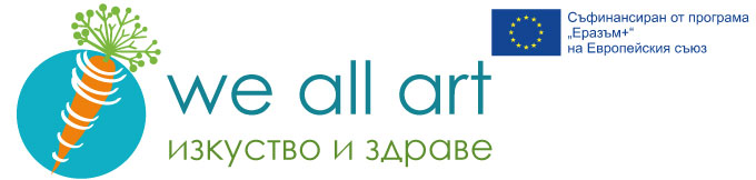 We All Art. Изкуство и здраве