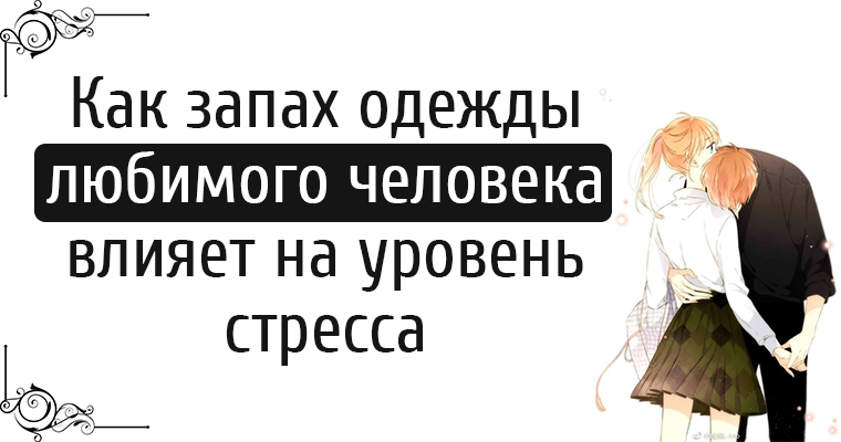 Как называется человек любящий запахи. Запах любимого человека. обожаю когда моя одежда пахнет тобой. тебя от одежды пахнет.