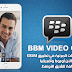 خاصية المكالمات المرئية في تطبيق BBM تشمل الآن أوروبا وأفريقيا بالإضافة للشرق الأوسط خاصية المكالمات المرئية في تطبيق BBM تشمل الآن أوروبا وأفريقيا بالإضافة للشرق الأوسط