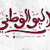 صور اليوم الوطني القطري 2018 تهنئة اليوم الوطنى لقطر صور اليوم الوطني القطري 2018 تهنئة اليوم الوطنى لقطر
