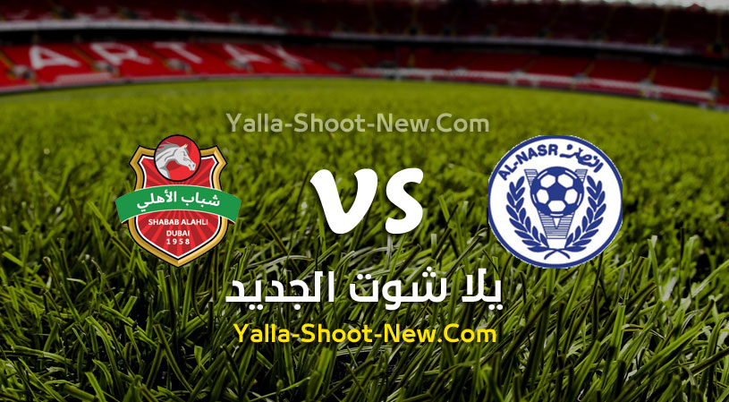 مباراة النصر وشباب الأهلي دبي