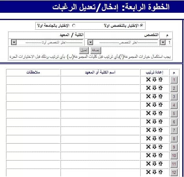 شرح الخطوة الرابعة شاشة تسجيل وتعديل الرغبات للثانوية العامة شرح الخطوة الرابعة شاشة تسجيل وتعديل الرغبات للثانوية العامة