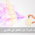 نهي المرأة عن الخروج من البيت متعطّرة نهي المرأة عن الخروج من البيت متعطّرة