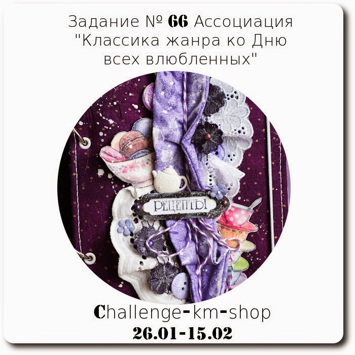 http://challenge-km-shop.blogspot.ru/2015/01/66-1502.html