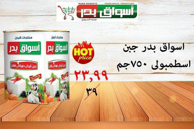 عروض أسواق بدر السويس عروض أسواق بدر السويس