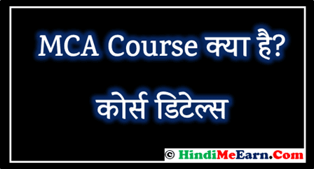 Mca course details hindi Mca course details hindi