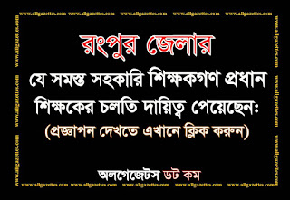 রংপুর জেলার প্রধান শিক্ষকের চলতি দায়িত্ব প্রাপ্ত ২৮২ জন সহকারি শিক্ষকের প্রজ্ঞাপন রংপুর জেলার প্রধান শিক্ষকের চলতি দায়িত্ব প্রাপ্ত ২৮২ জন সহকারি শিক্ষকের প্রজ্ঞাপন