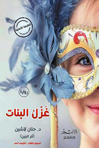 تحميل رواية غزل البنات - حنان لاشين رواية غزل البنات pdf - حنان لاشين