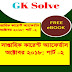 Weekly Current Affairs October 2018 Part 2 | Bengali PDF Download