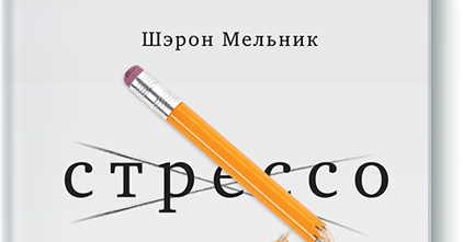 шэрон мельник стрессоустойчивость