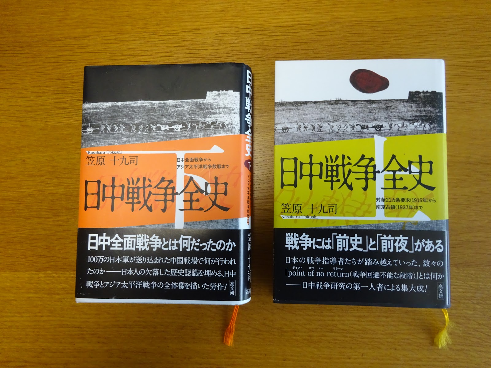 日本中国友好協会札幌支部: 日中戦争全史 上・下