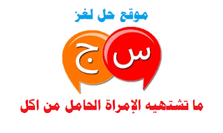 ما تشتهيه الإمراة الحامل من اكل ما تشتهيه الإمراة الحامل من اكل