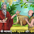 तत त्वं असि का अर्थ | ऋषि उद्दालक और श्वेतकेतु का संवाद