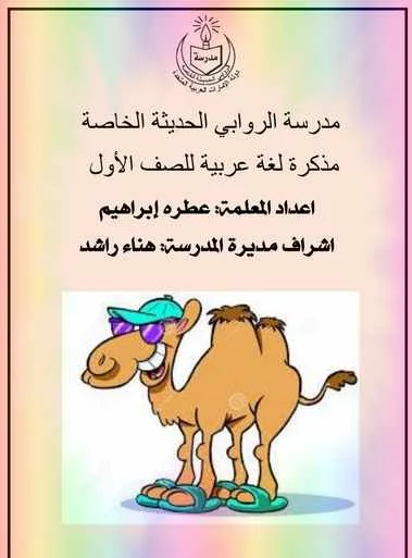 مذكرة لغة عربية للصف الاول الفصل الاوزل - مناهج الامارات