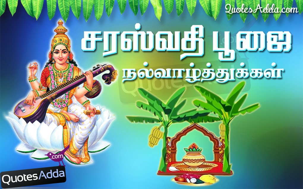 best-tamil-saraswathi-puja-quotes-gretings-messages