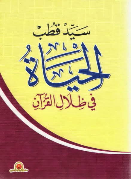 تحميل كتاب في ظلال القرآن pdf تحميل كتاب في ظلال القرآن pdf