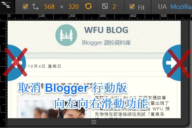 取消 Blogger 行動版「向左/向右滑」切換文章的功能