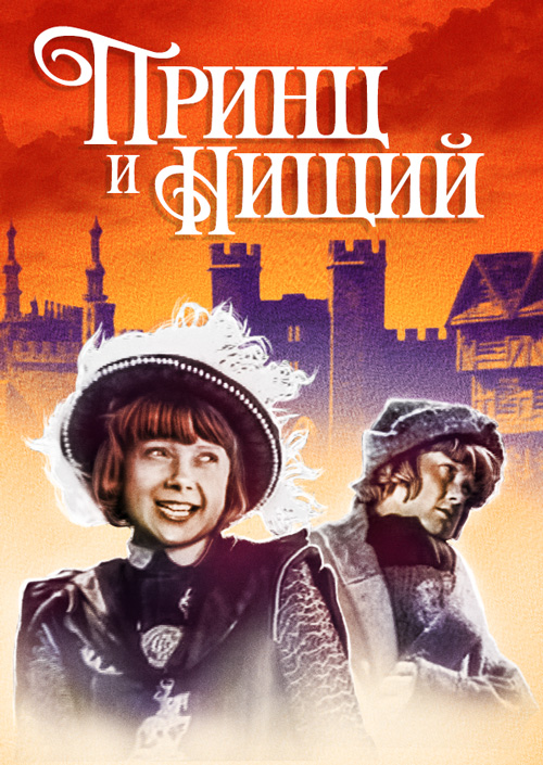 Принц и нищий (1942) Таджикфильм