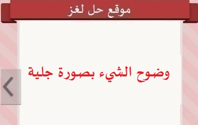 وضوح الشيء بصورة جلية وضوح الشيء بصورة جلية