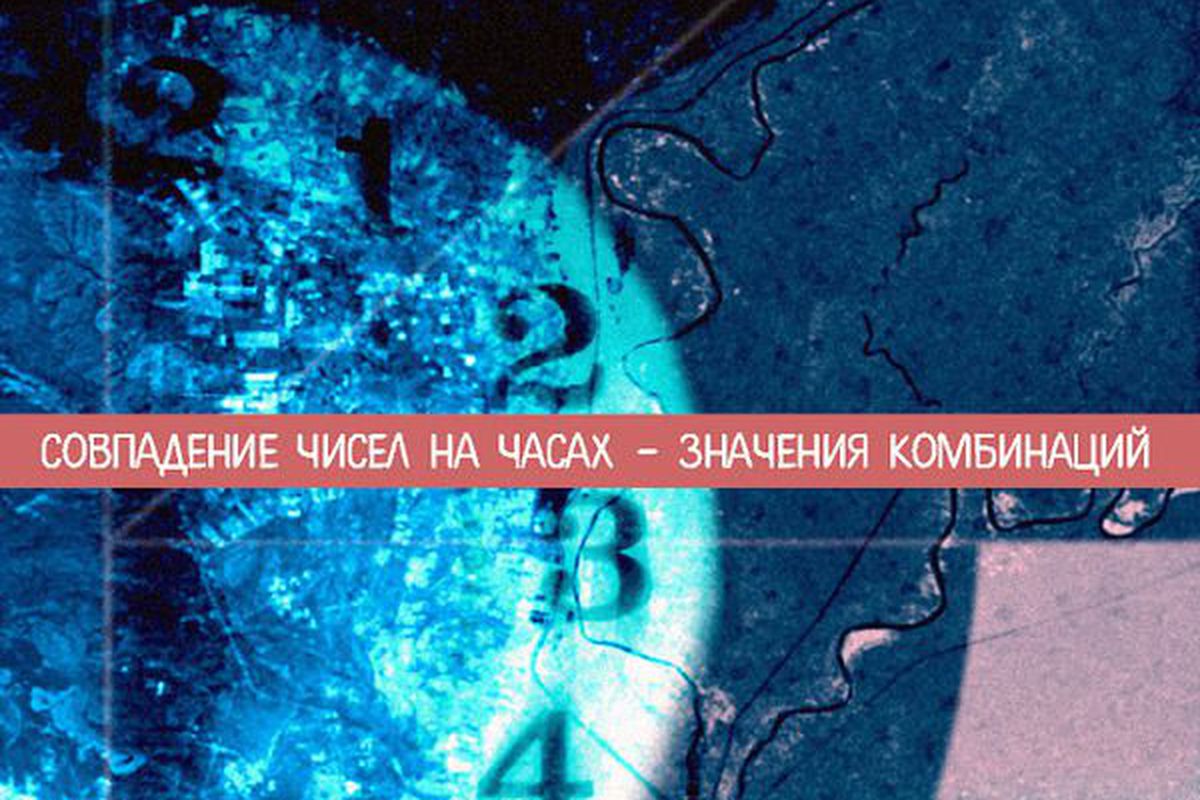 Цифры на зарах одинаковые. Совпадение чисел на часа. Ангельская нумерология на часах. Что означают одинаковые цифры на часах. Числа на часах совпадают.