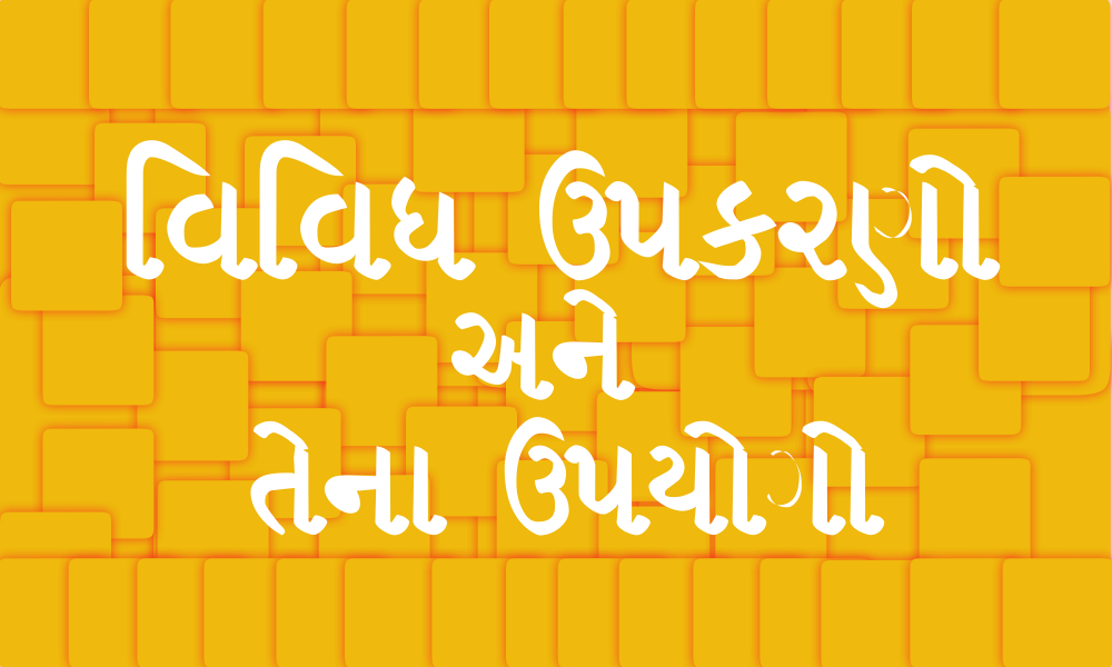 Different devices and its uses in gujarati GK વિવિધ ઉપકરણો અને તેના