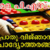 Kerala PSC General Knowledge Questions - പൊതു വിജ്ഞാനം (31)