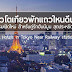 แนะนำโรงแรมในต่างประเทศ
