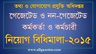 তথ্য ও যোগাযোগ প্রযুক্তি অধিদপ্তর (গেজেটেড ও নন-গেজেটেড কর্মকর্তা ও কর্মচারী) নিয়োগ বিধিমালা, ২০১৫: http://www.allgazettes.com/