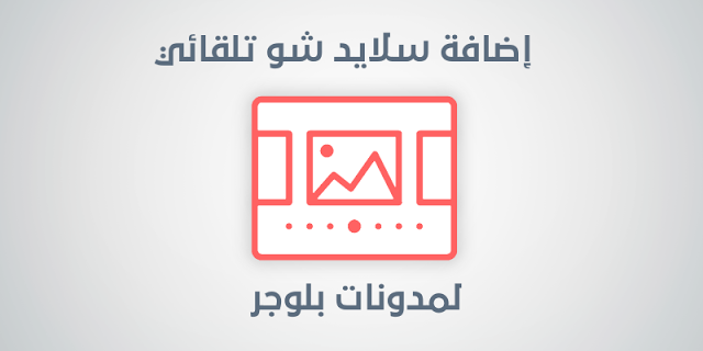 إضافة سلايد شو تلقائي لمدونات بلوجر إضافة سلايد شو تلقائي لمدونات بلوجر